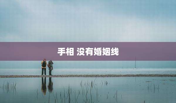手相 没有婚姻线
