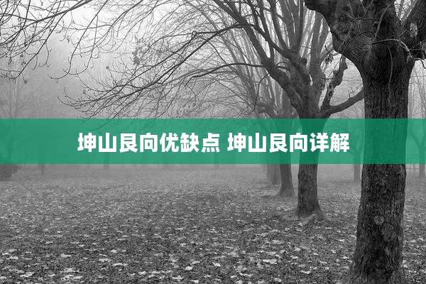 坤山艮向优缺点 坤山艮向详解