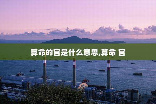 算命的官是什么意思,算命 官