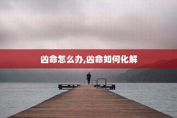 凶命怎么办,凶命如何化解