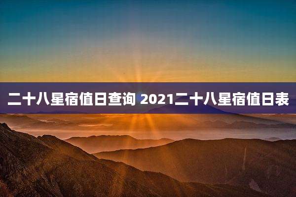 二十八星宿值日查询 2021二十八星宿值日表