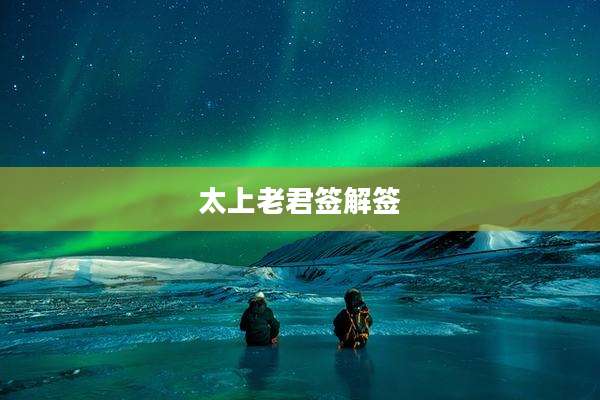 太上老君签解签