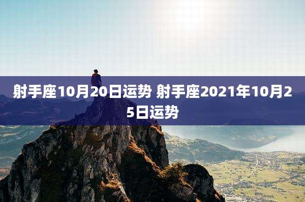 射手座10月20日运势 射手座2021年10月25日运势