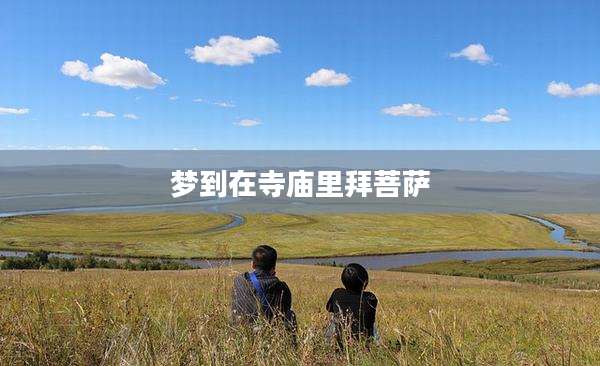 梦到在寺庙里拜菩萨