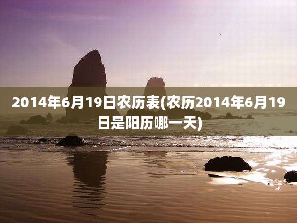 2014年6月19日农历表(农历2014年6月19日是阳历哪一天)
