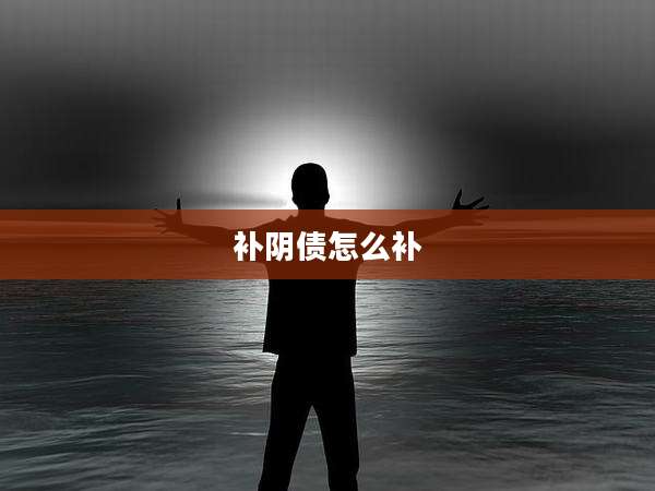 补阴债怎么补