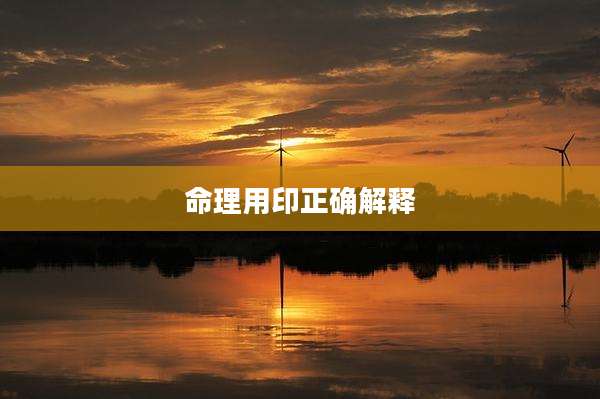 命理用印正确解释