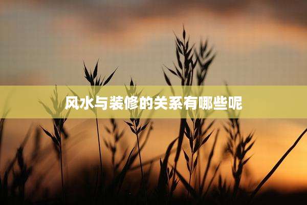风水与装修的关系有哪些呢