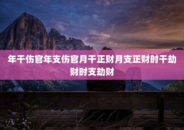 年干伤官年支伤官月干正财月支正财时干劫财时支劫财
