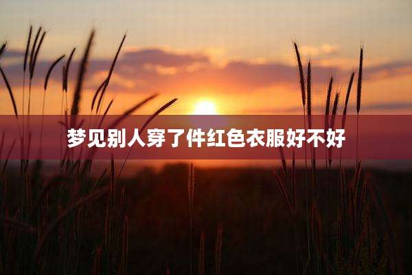 梦见别人穿了件红色衣服好不好