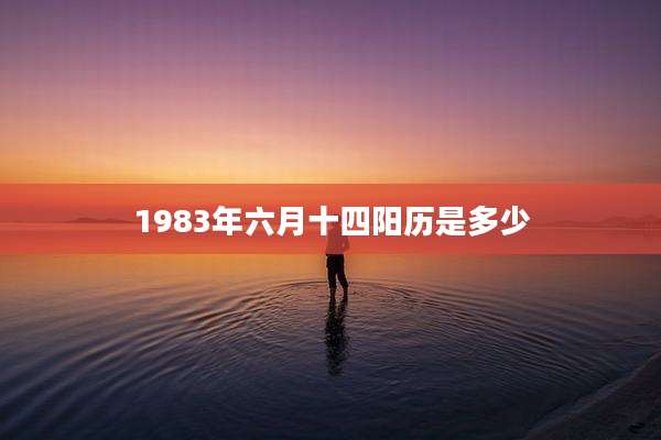 1983年六月十四阳历是多少