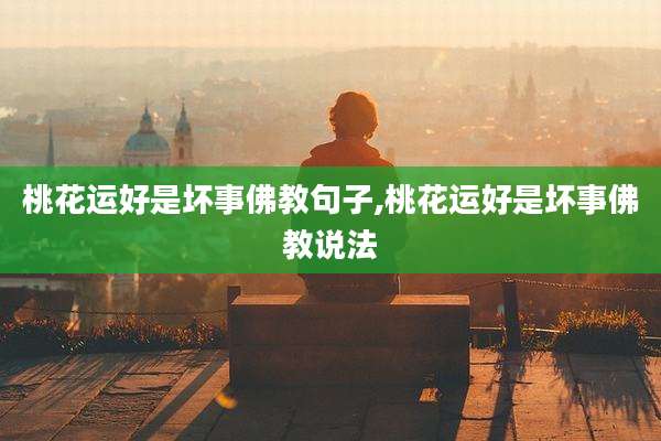 桃花运好是坏事佛教句子,桃花运好是坏事佛教说法