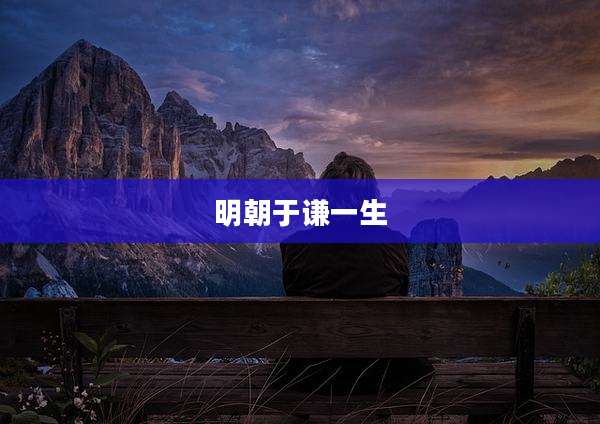 明朝于谦一生