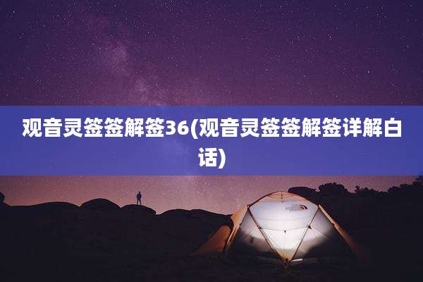 观音灵签签解签36(观音灵签签解签详解白话)
