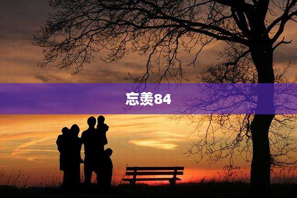 忘羡84