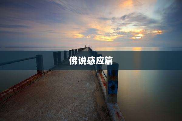 佛说感应篇