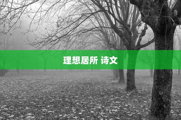 理想居所 诗文