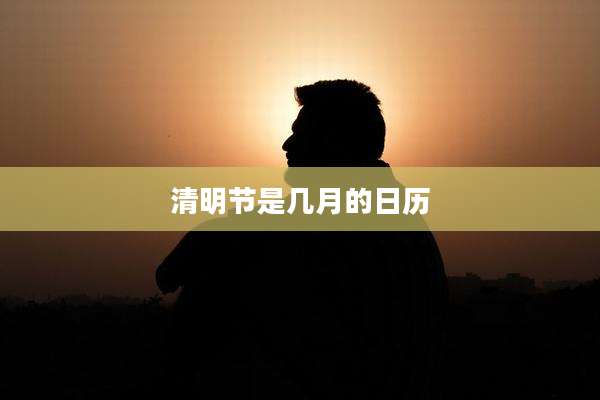 清明节是几月的日历