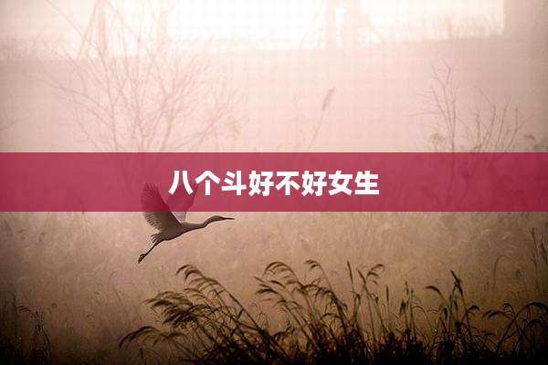 八个斗好不好女生