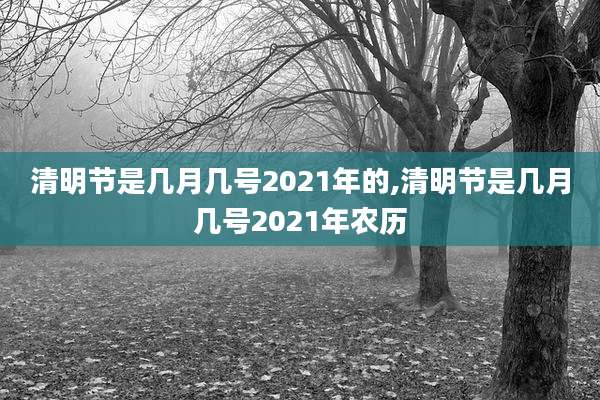 清明节是几月几号2021年的,清明节是几月几号2021年农历