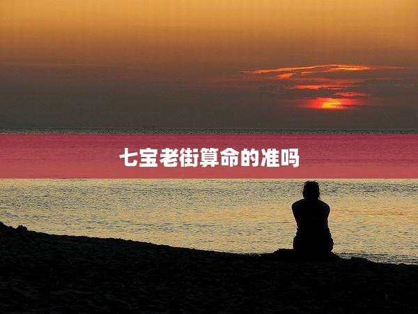 七宝老街算命的准吗