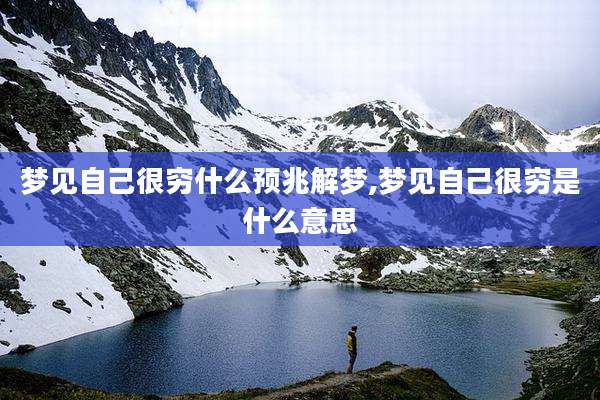 梦见自己很穷什么预兆解梦,梦见自己很穷是什么意思