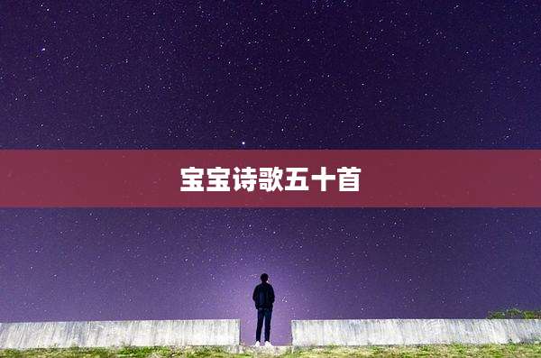 宝宝诗歌五十首