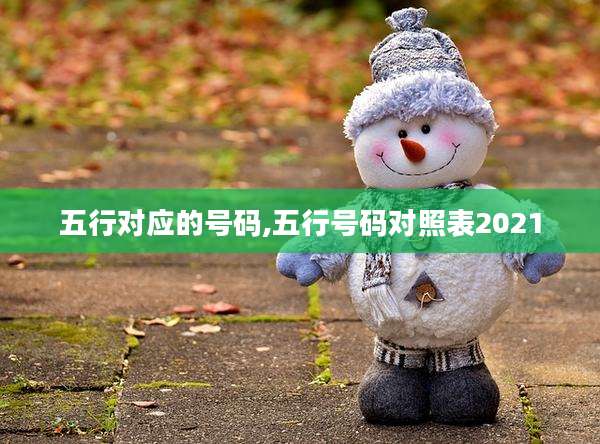 五行对应的号码,五行号码对照表2021