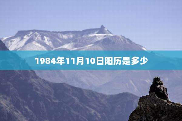 1984年11月10日阳历是多少