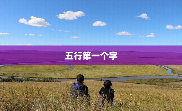 五行第一个字