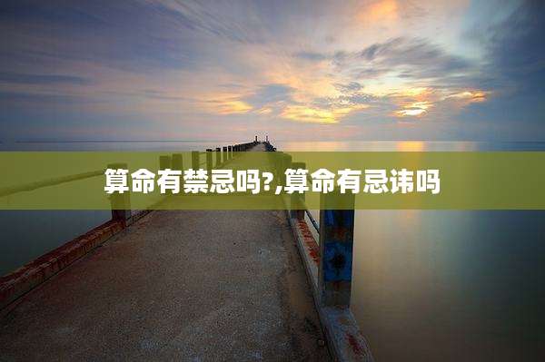 算命有禁忌吗?,算命有忌讳吗