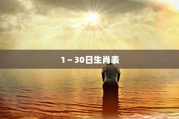 1～30日生肖表
