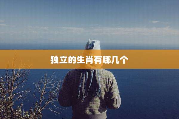 独立的生肖有哪几个