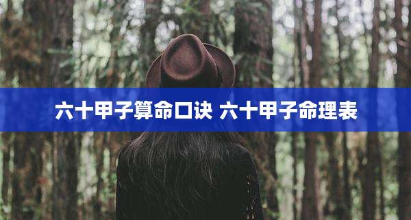 六十甲子算命口诀 六十甲子命理表