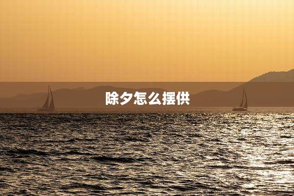 除夕怎么摆供