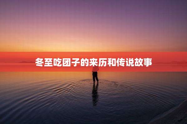 冬至吃团子的来历和传说故事