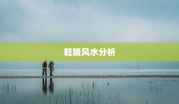 乾陵风水分析