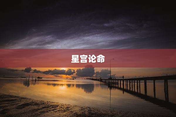 星宫论命