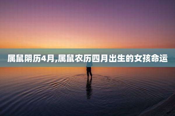 属鼠阴历4月,属鼠农历四月出生的女孩命运