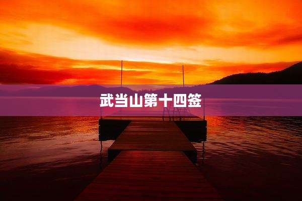 武当山第十四签