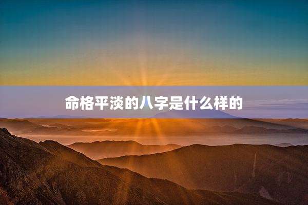 命格平淡的八字是什么样的
