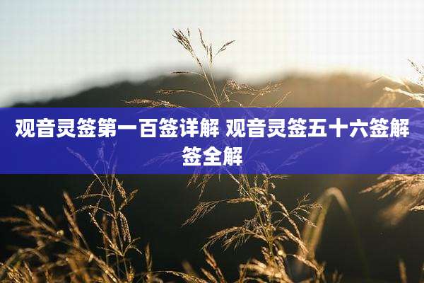 观音灵签第一百签详解 观音灵签五十六签解签全解