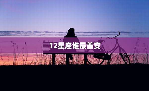 12星座谁最善变