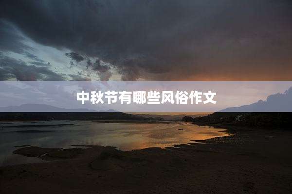 中秋节有哪些风俗作文