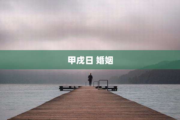 甲戌日 婚姻