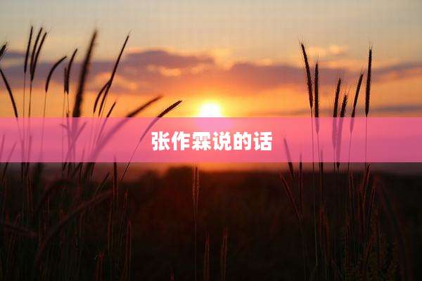 张作霖说的话