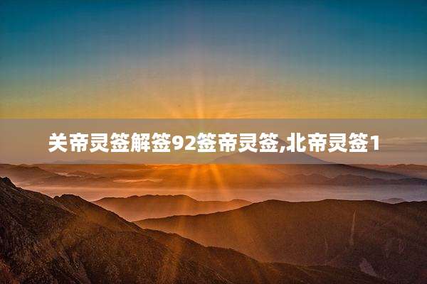 关帝灵签解签92签帝灵签,北帝灵签1