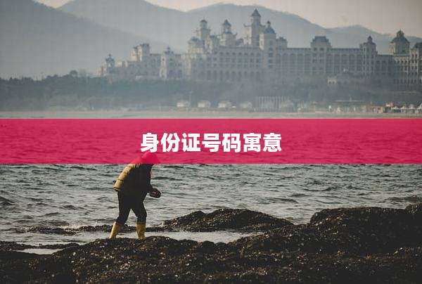 身份证号码寓意