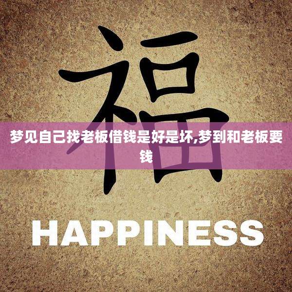 梦见自己找老板借钱是好是坏,梦到和老板要钱