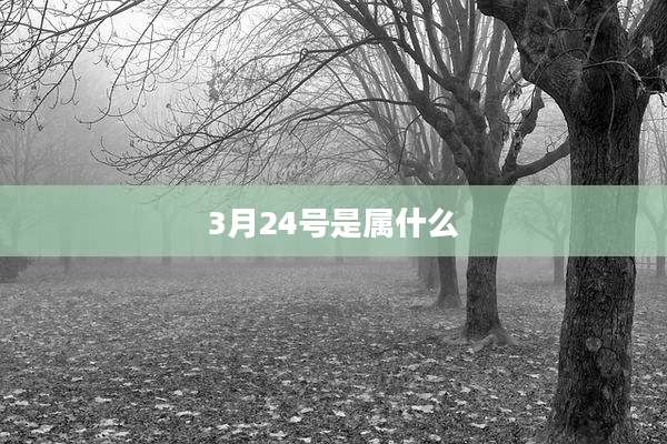 3月24号是属什么
